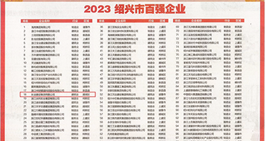 花心裙子大腿奶子权威发布丨2023绍兴市百强企业公布，长业建设集团位列第18位
